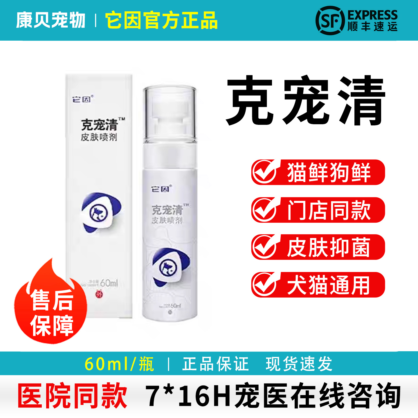 它因克宠清皮肤喷剂猫癣