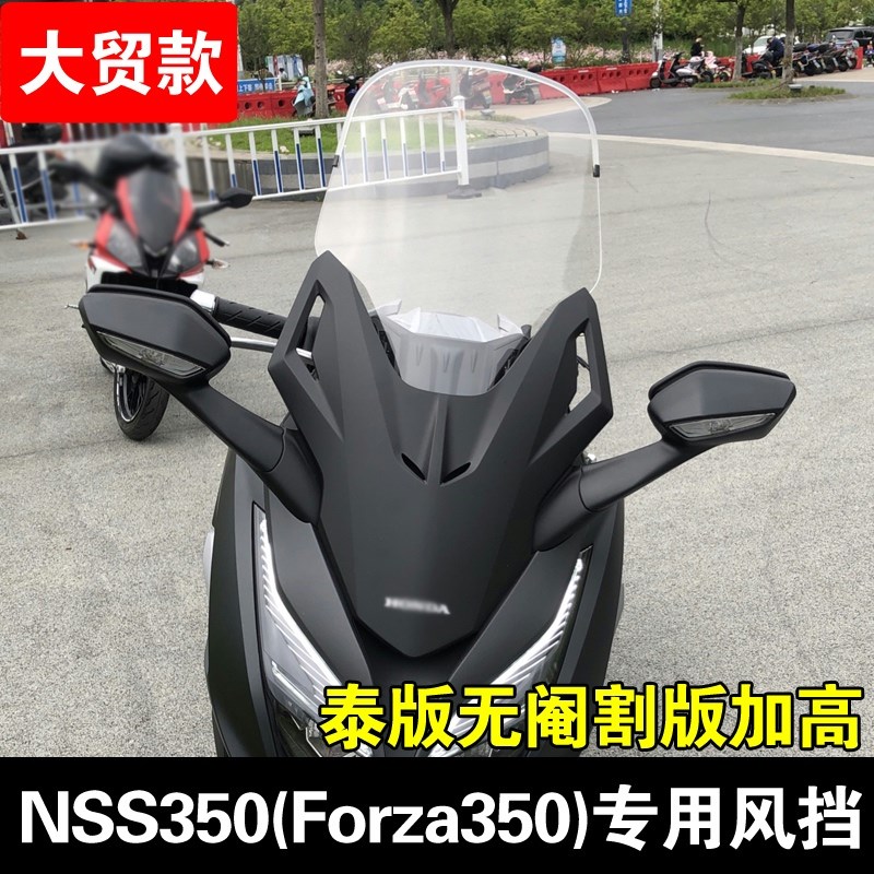 适用于本田佛沙350风挡nss350挡风玻璃改装加高FORZA350挡风加厚