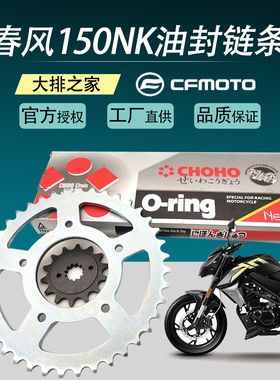 CFMOTO原厂 春风150NK配件 摩托车链条套装 金色油封链条牙盘链轮