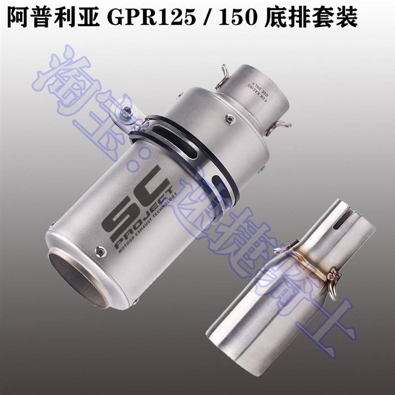 阿普利亚GPR125排气 GPR150底排中段改装AR天蝎SC跑车音排气管