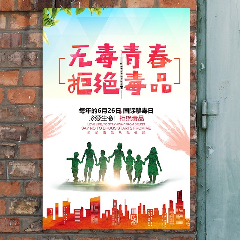 禁毒标识牌禁毒宣传品定制远离毒品禁毒宣传海报贴纸禁毒标语抵制