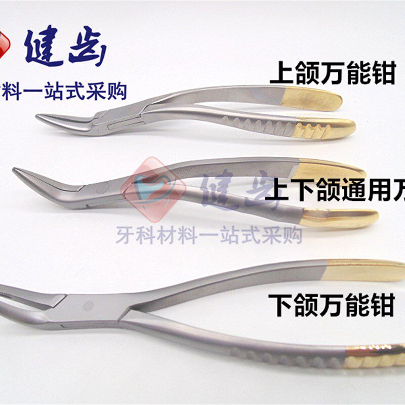 牙科材料拔牙钳巴基斯坦钳上颌/下颌残根钳 万能钳上下颌通用
