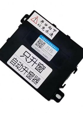 江淮和悦RS/A/A/瑞风S/M帅铃T专用自动智能关闭自动升窗器
