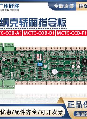 默纳克电梯指令板MCTC-COB-B-AS/CCB-FS轿厢通讯板轿内扩展板