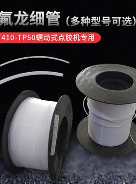 /TP-蠕动式点胶机专用管子快干干胶铁氟龙管出胶管耐腐蚀管