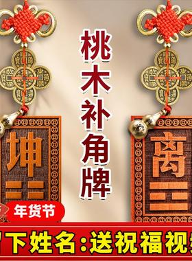 桃木补角牌木质巽卦坤巽艮乾震兑坎西北房屋缺角补角葫芦西南挂牌