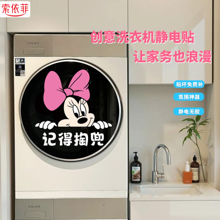 滚筒洗衣机贴纸米奇静电贴米老鼠洗衣机外壳遮丑贴膜防水玻璃贴画