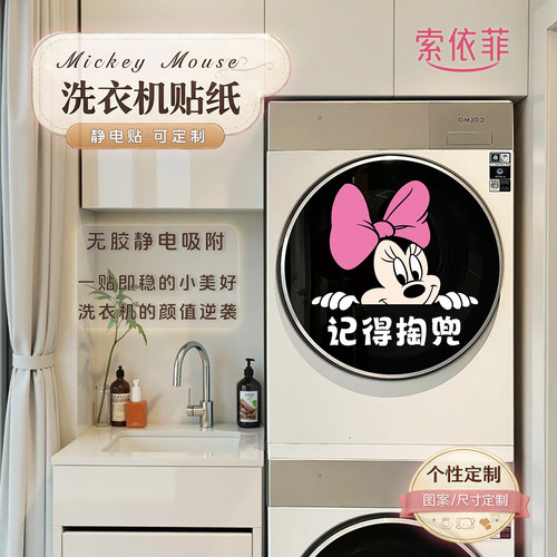 滚筒洗衣机贴纸米奇静电贴纸