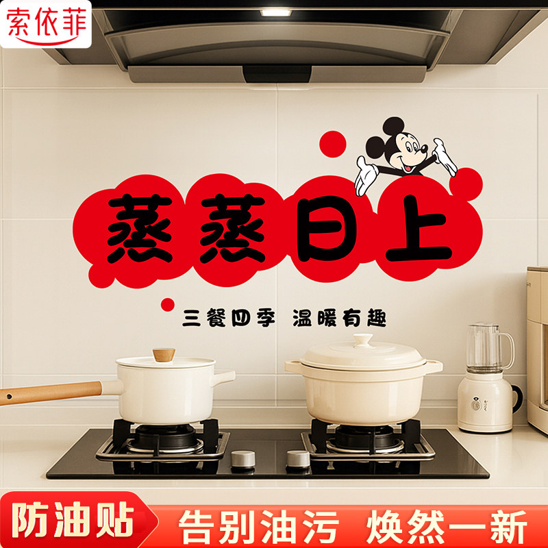 蒸蒸日上厨房防油贴纸加厚静电贴