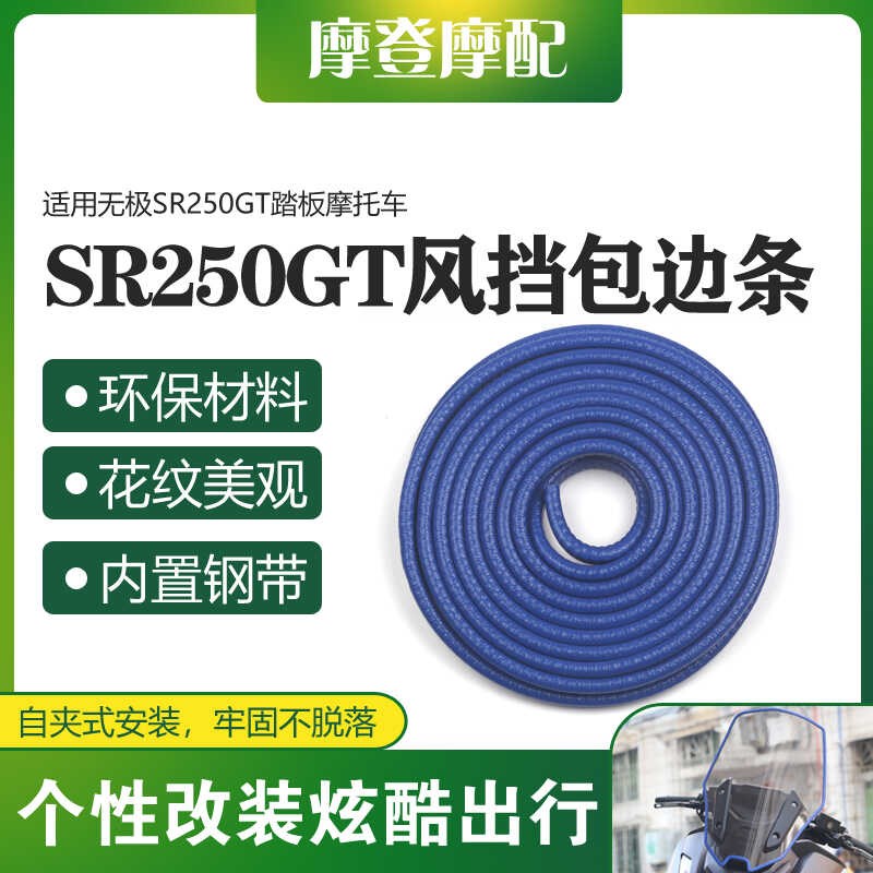 适用无极SR250GT摩托车改装前后挡泥板挡风板包边保护装饰橡胶条