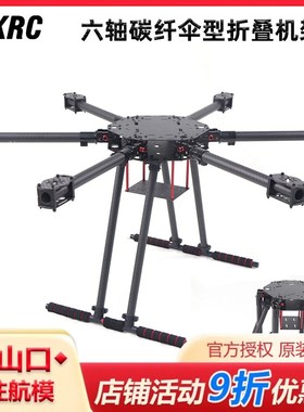 HSKRC ZD700普通/升级款六轴碳纤伞形折叠航拍机架13寸碳纤机