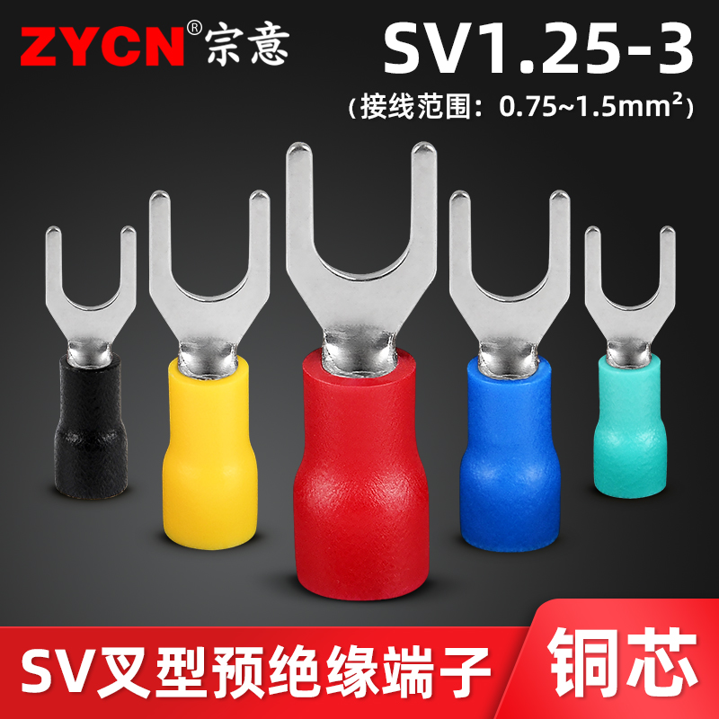 宗意SV1.25-3欧式叉型预绝缘端子 U型冷压接线铜鼻子0.5-1.5平方