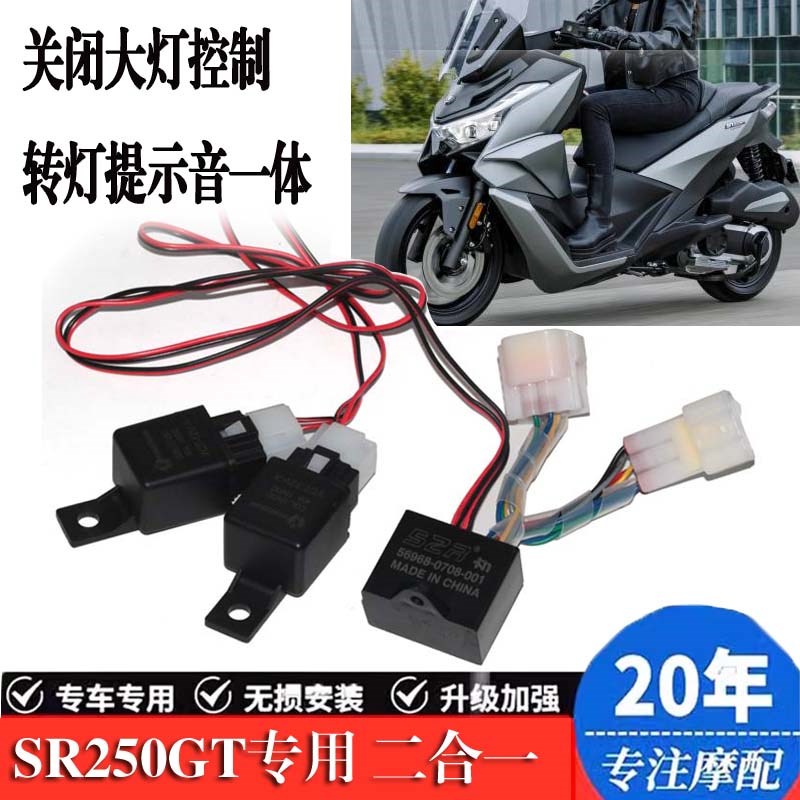 适用隆鑫无极SR250GT转向灯提示器马蹄音转弯提醒关闭大灯常亮