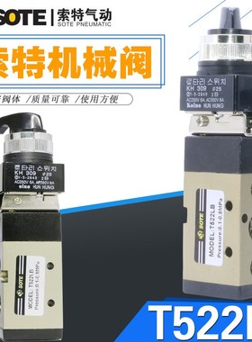 宁波索特SOTE气动机械阀手按钮开关T522LB手动阀手转阀气缸控制阀