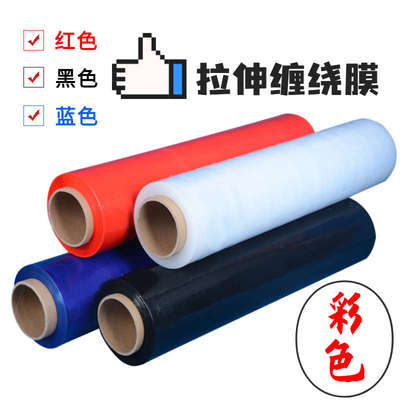 彩色缠绕膜蓝色打包膜红色保护薄膜黑色50宽搬家拉伸膜工业包装膜