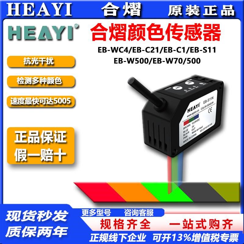 合熠色标传感器EB-S11 EB-C1 EB-WC4 EB-C21 EB-W500 EB-W70/500