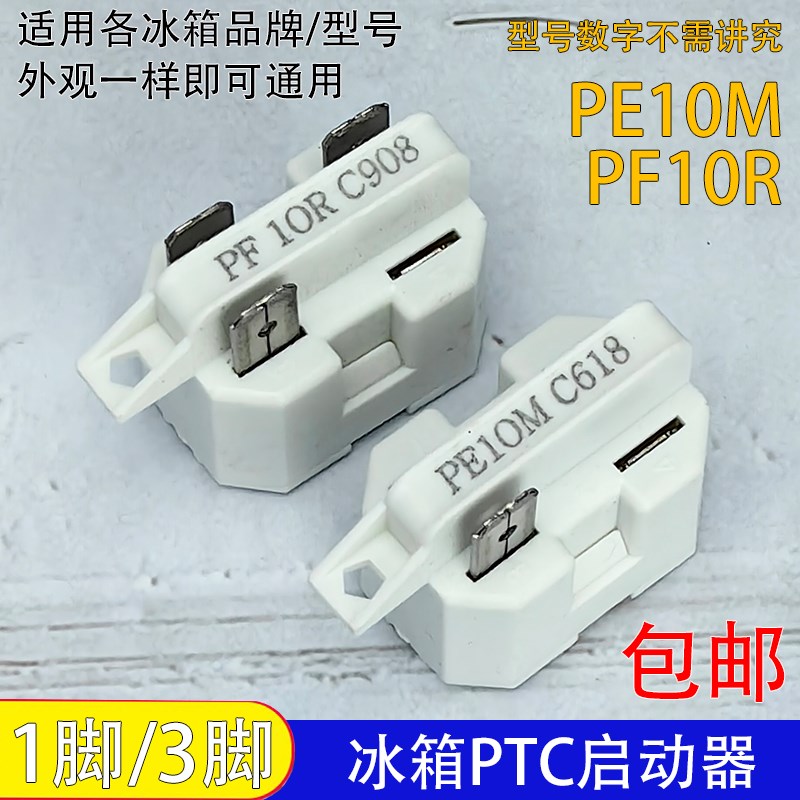 通用冰箱冰柜压缩机PTC启动器PE10M/PF10R过载热保护器1脚/3脚