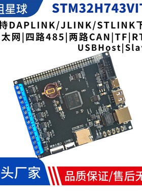STM32H743VIT6开发板多路485通信4路485通信双FDCAN通信双CAN通信