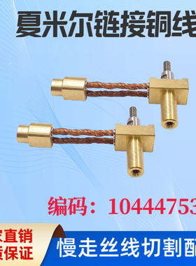 线切割配件阿奇夏米尔连接铜线104447530慢走丝导电杆接头