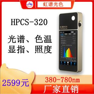 HPCS-320便携式光谱彩色照度计波长测试仪色温仪手持式光谱分析仪