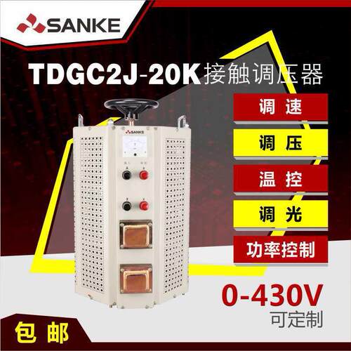 三科全铜tdgc2j-20k相接触式调压器20KW输出可调0-250V300V400V
