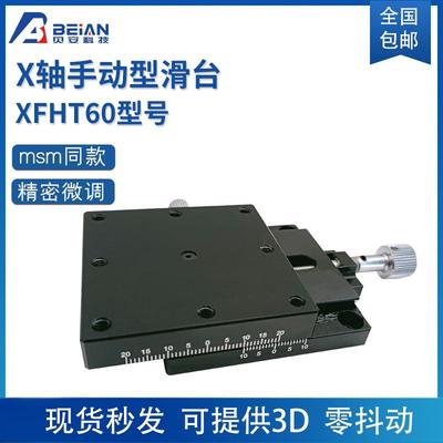 位移台燕尾槽螺杆驱动XFHT60手动滑台接受定制精密型位移台厂家