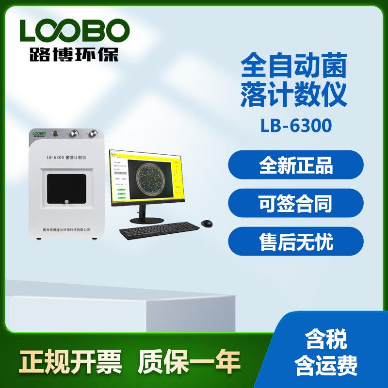 全自动菌落计数器路博LB-6300型培养皿细菌快速计数智能精准
