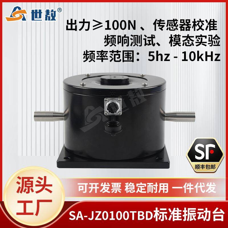 SA-JZ0100TBD振动台模态激振加速度传感器振动试验校准标定100N