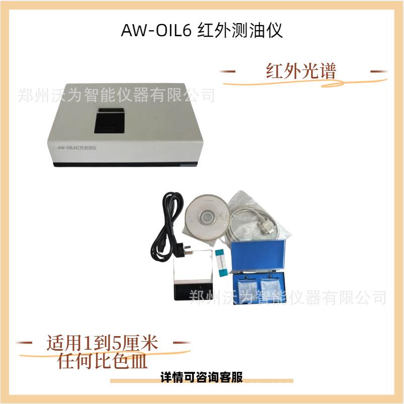 红外测油仪餐饮油烟检测仪AW-OIL6任何比色皿红外光谱