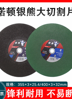 诺顿银熊树脂切割片355mm400mm大砂轮片不锈钢切割机锯片大切片