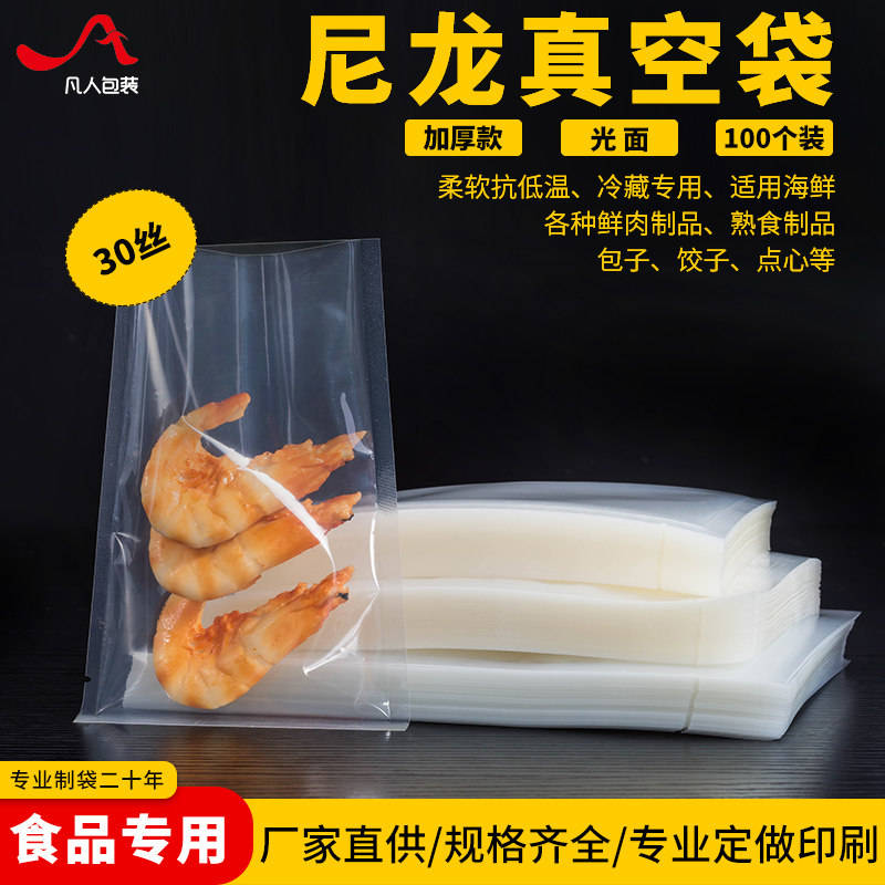 30丝A级透明尼龙真空袋海产袋保鲜袋特厚包装袋抽气袋100个价