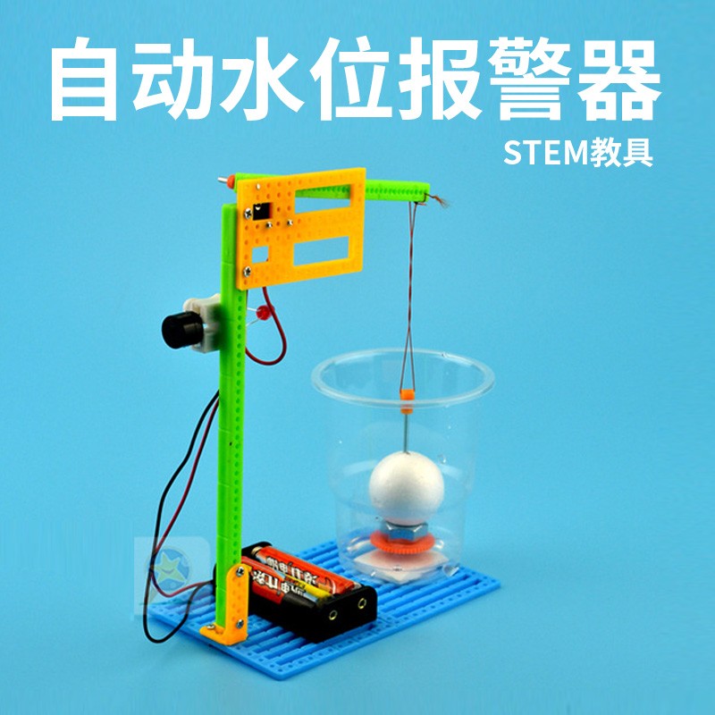 儿童AM玩具教具自动水位报警器DIY科学小制作感应电路触发实验