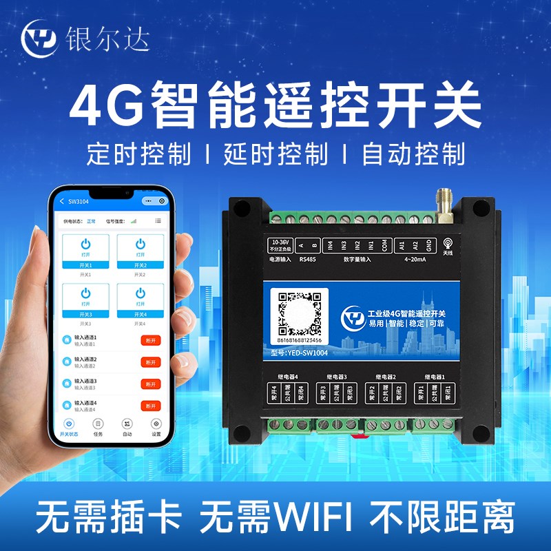 4G智能无线遥控开关APP控制4路220V/10A继电器4路干接点输入