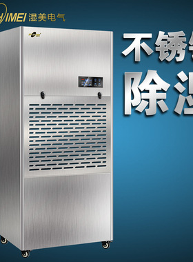 湿美商用防腐不锈钢工业用除湿机车间抽湿机仓库除湿器大功率