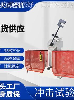 JB500B半自动冲击试验JC-300 材料击试机验 500J夏比冲击冲测机试