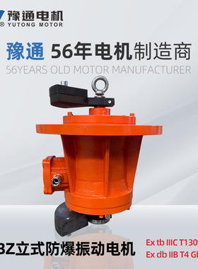 YBZ立式防爆振动电机380/660V旋振筛脱水筛IP65震动MVL/BZUL三相