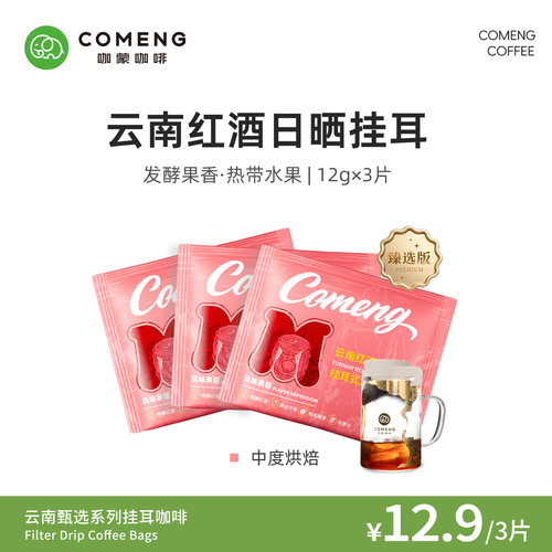 尝鲜装云南红酒日晒挂耳咖啡3片