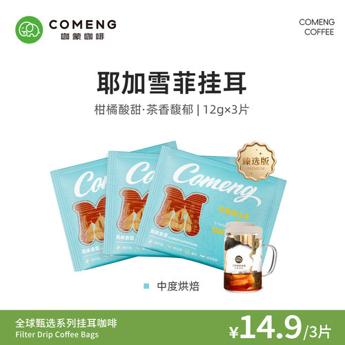 尝鲜装咖蒙咖啡耶加雪菲3片