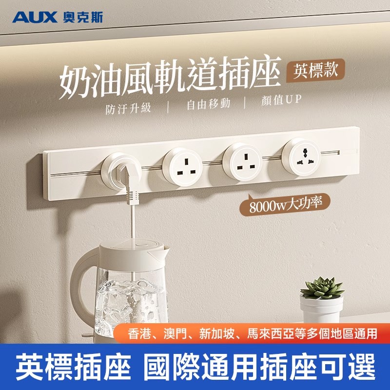 英标轨道插座可移动国际万能多功能13A英式排插香港新加坡