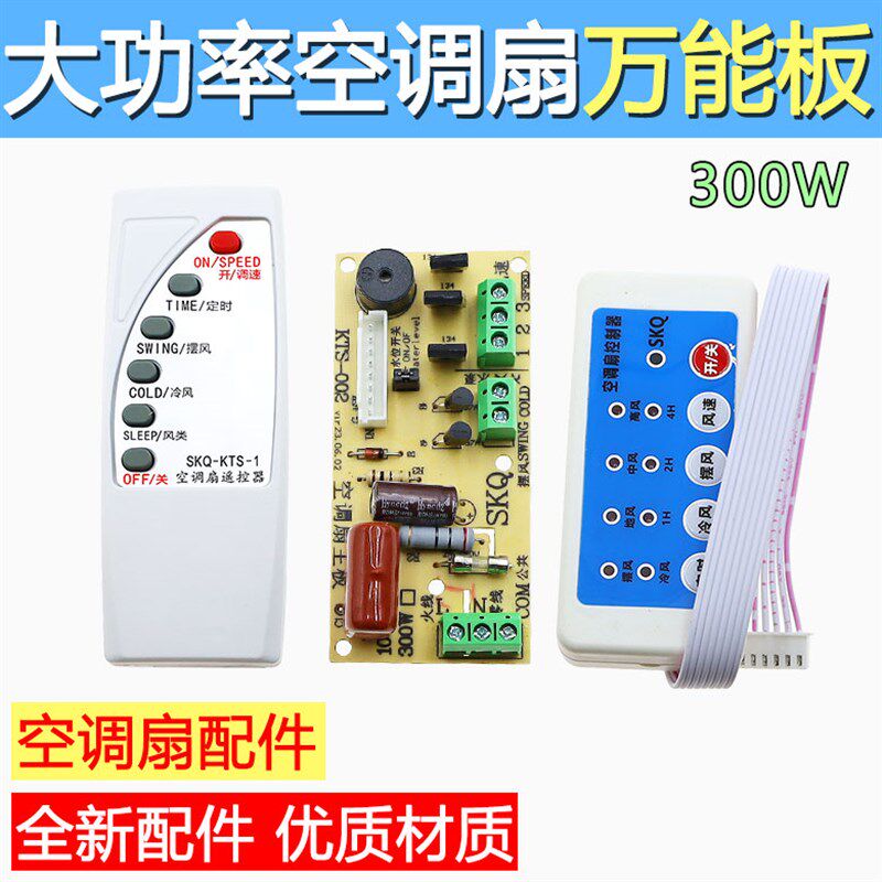 万能空调扇修板通用冷风扇主板电路板控制板万能板遥控器一整套