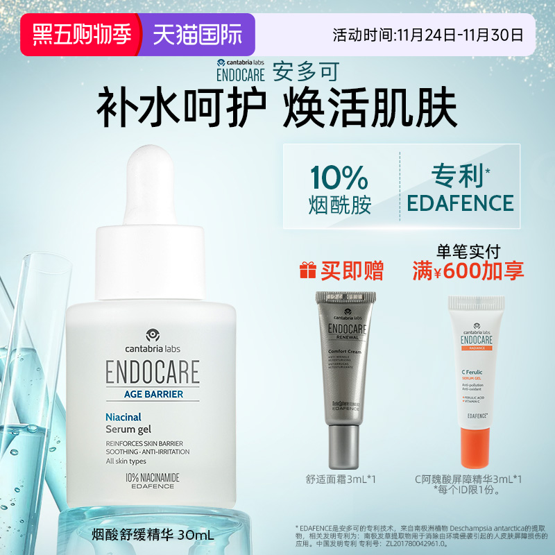 ENDOCARE/安多可烟酸舒缓精华10%烟酰胺玻尿酸30ml西班牙正品