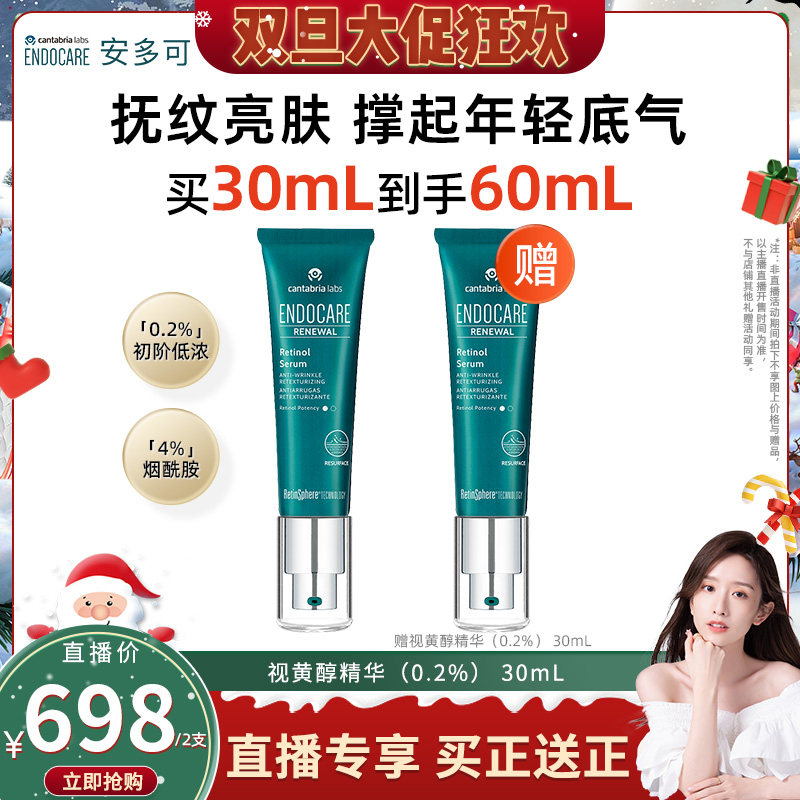 【晁然双旦节】安多可视黄醇精华0.2% 30mL