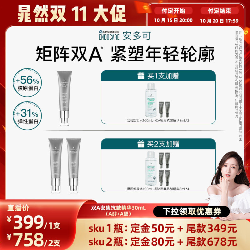 【晁然预售】安多可双A密集抗皱精华（A醇+A醛）淡纹紧致西班牙