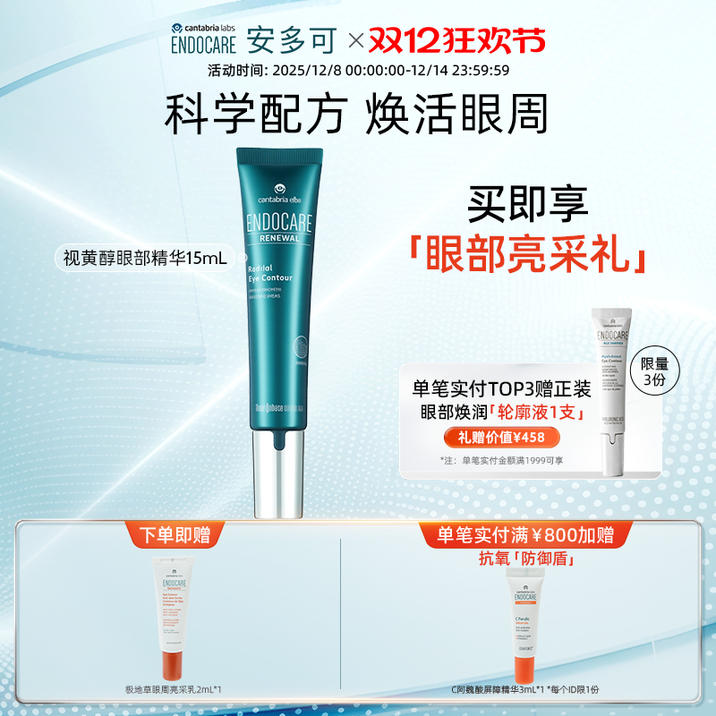 【双十二开抢】安多可视黄醇眼部精华淡纹提亮强韧焕活15mL