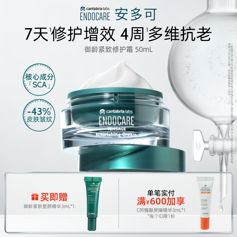 ENDOCARE/安多可御龄紧致修护霜SCA蜗牛霜白芒花籽油50ml西班牙