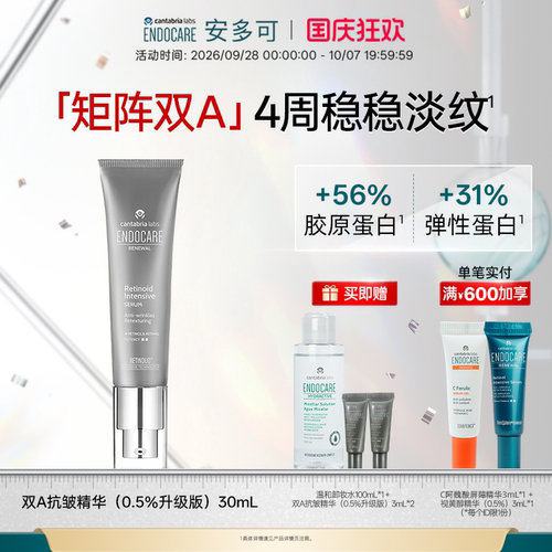 ENDOCARE安多可双A密集抗皱精华0.5%升级版视黄醇视黄醛紧致淡纹