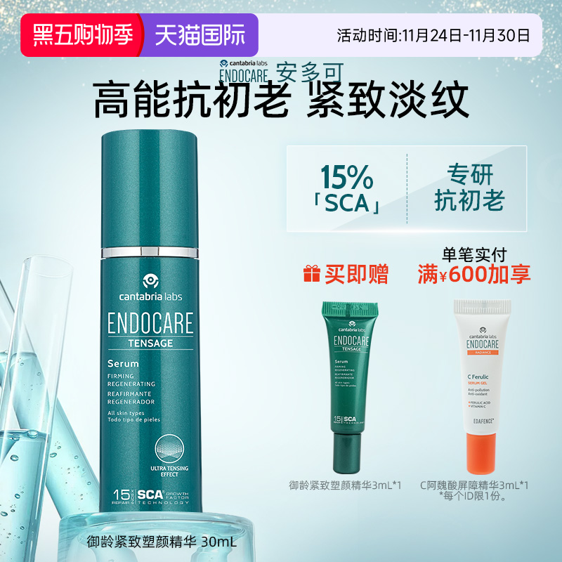 ENDOCARE/安多可SCA御龄紧致精华抗皱保湿修护胶原蛋白30ml