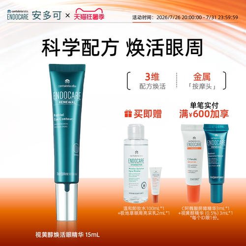 ENDOCARE安多可视黄醇眼部精华A醇咖啡因紧致维C15mL