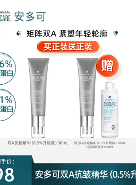 【米奇科宁专属C】安多可双A抗皱精华0.5%升级版视黄醇视黄醛淡纹