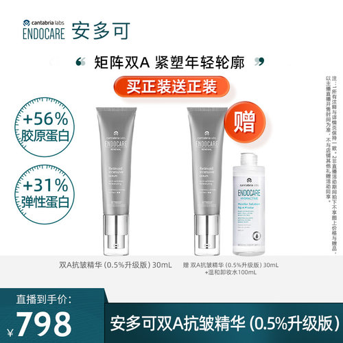 【米奇科宁专属C】安多可双A抗皱精华0.5%升级版视黄醇视黄醛淡纹